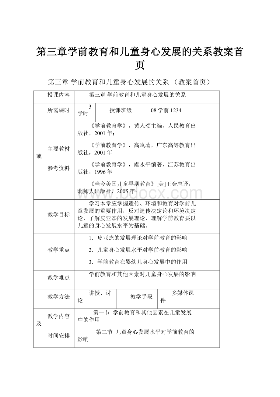 第三章学前教育和儿童身心发展的关系教案首页.docx_第1页