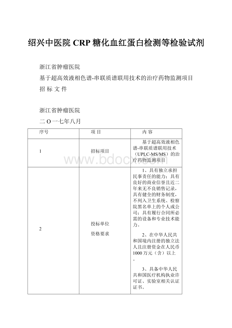 绍兴中医院CRP糖化血红蛋白检测等检验试剂.docx_第1页