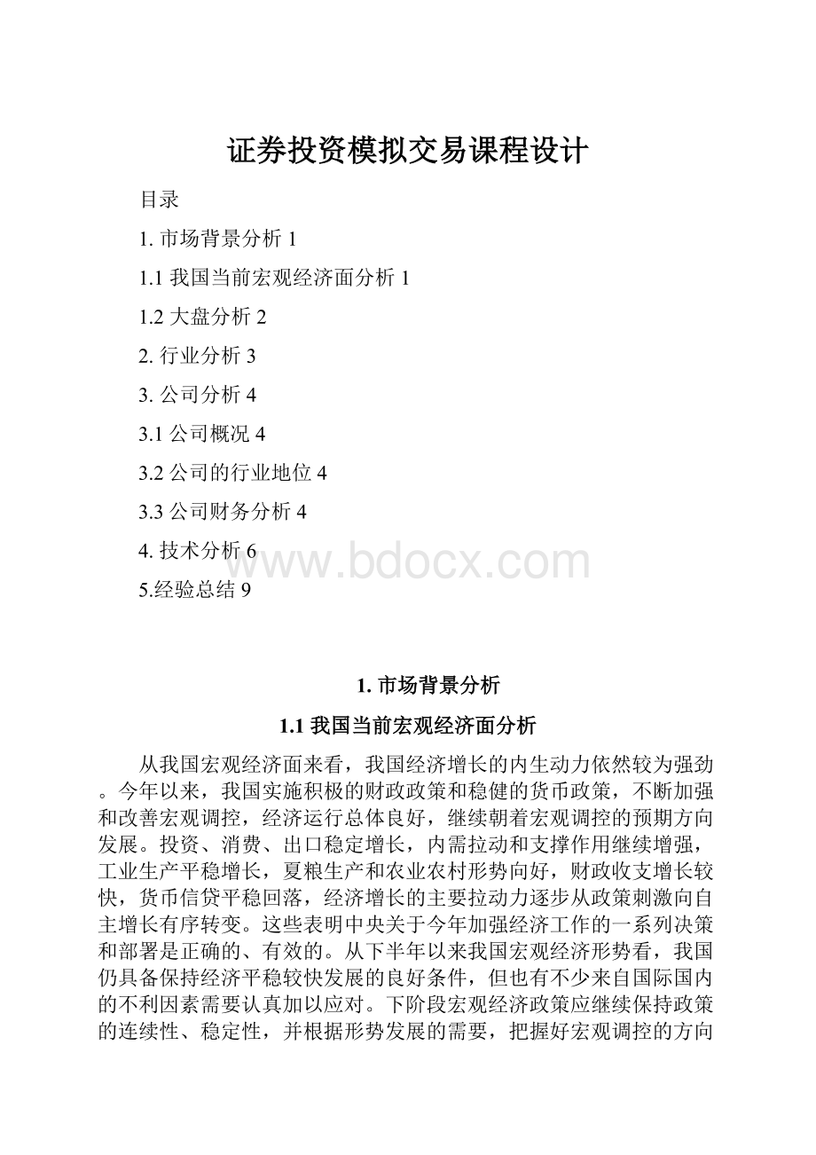 证券投资模拟交易课程设计.docx_第1页