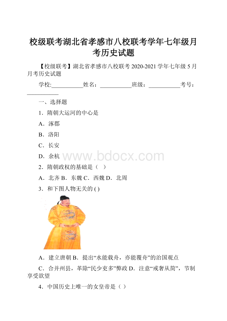 校级联考湖北省孝感市八校联考学年七年级月考历史试题.docx_第1页