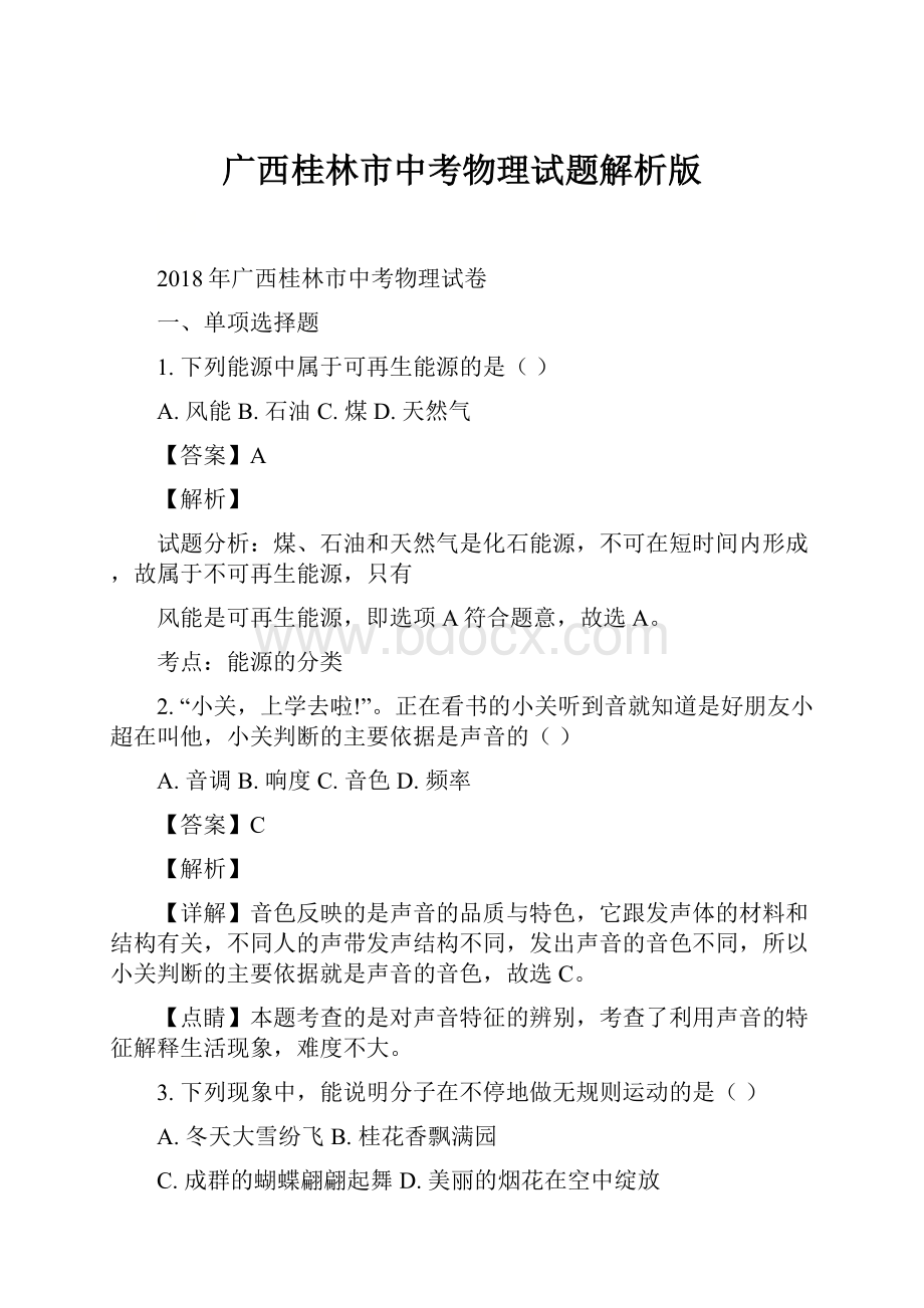 广西桂林市中考物理试题解析版.docx