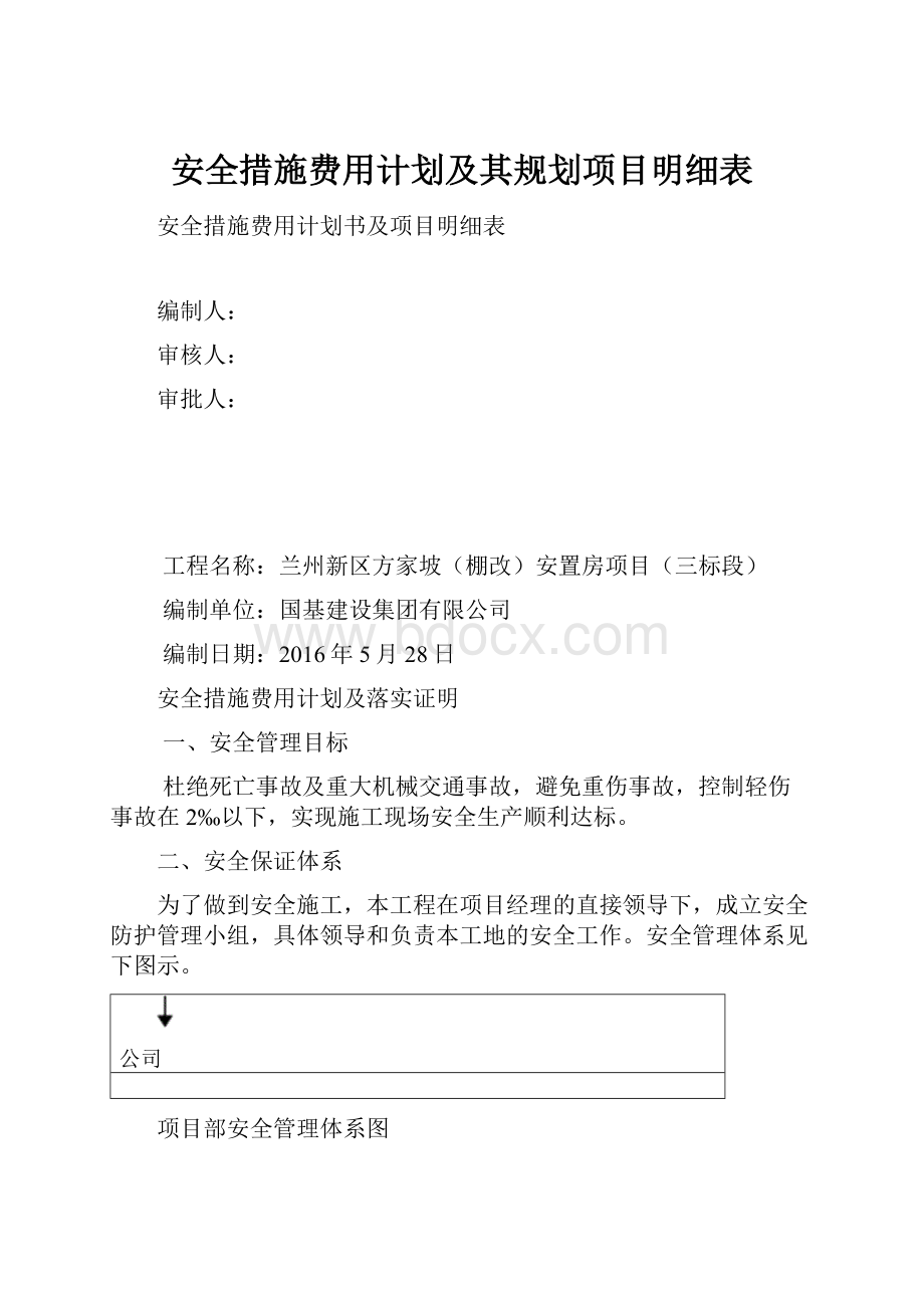 安全措施费用计划及其规划项目明细表.docx