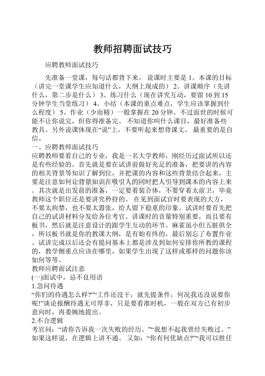 教师招聘面试技巧.docx_第1页