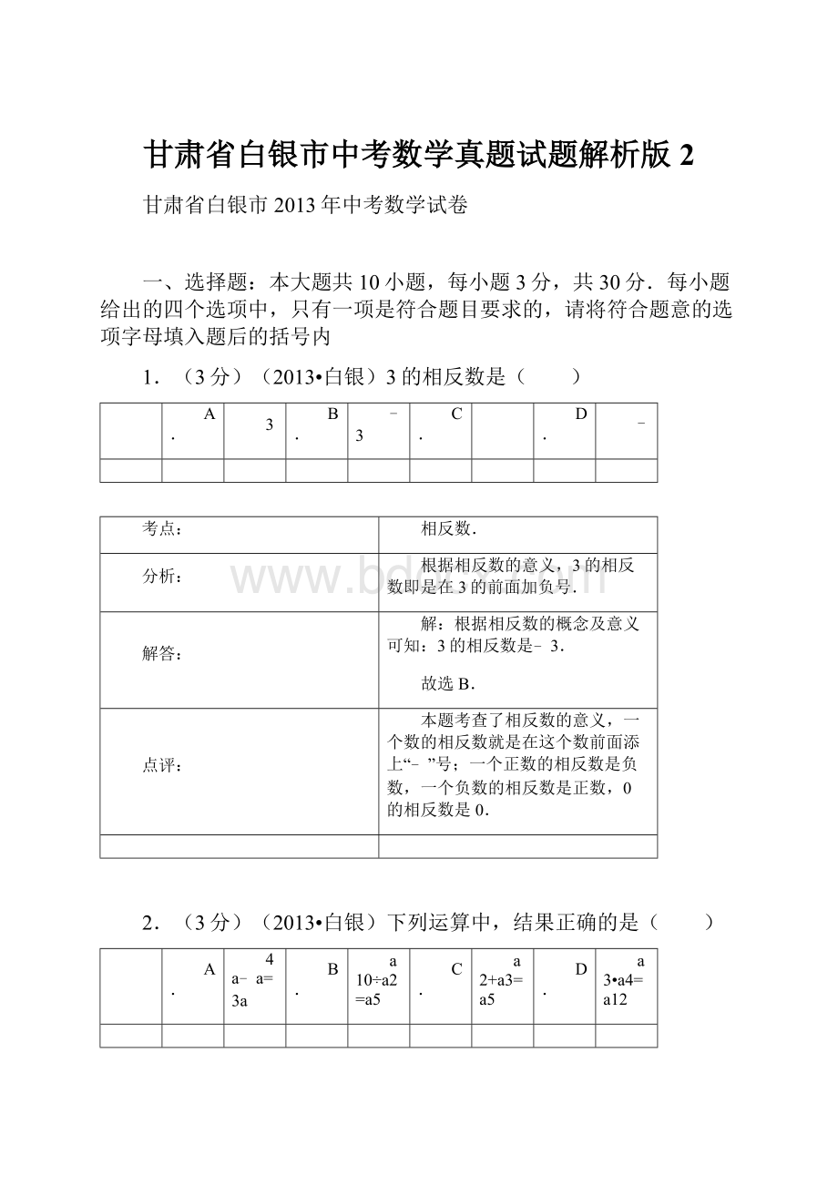 甘肃省白银市中考数学真题试题解析版 2.docx