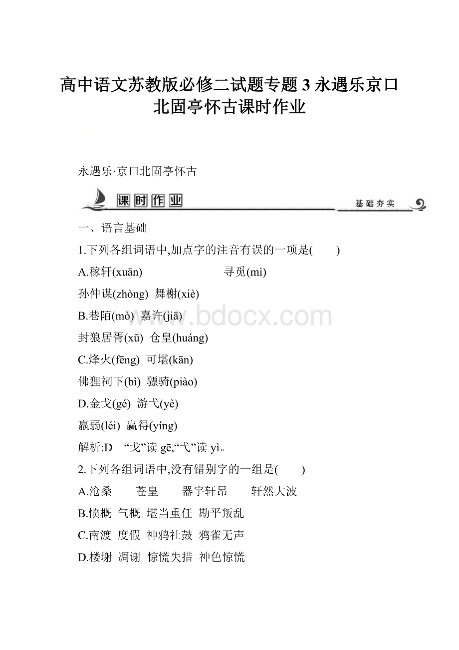 高中语文苏教版必修二试题专题3永遇乐京口北固亭怀古课时作业.docx