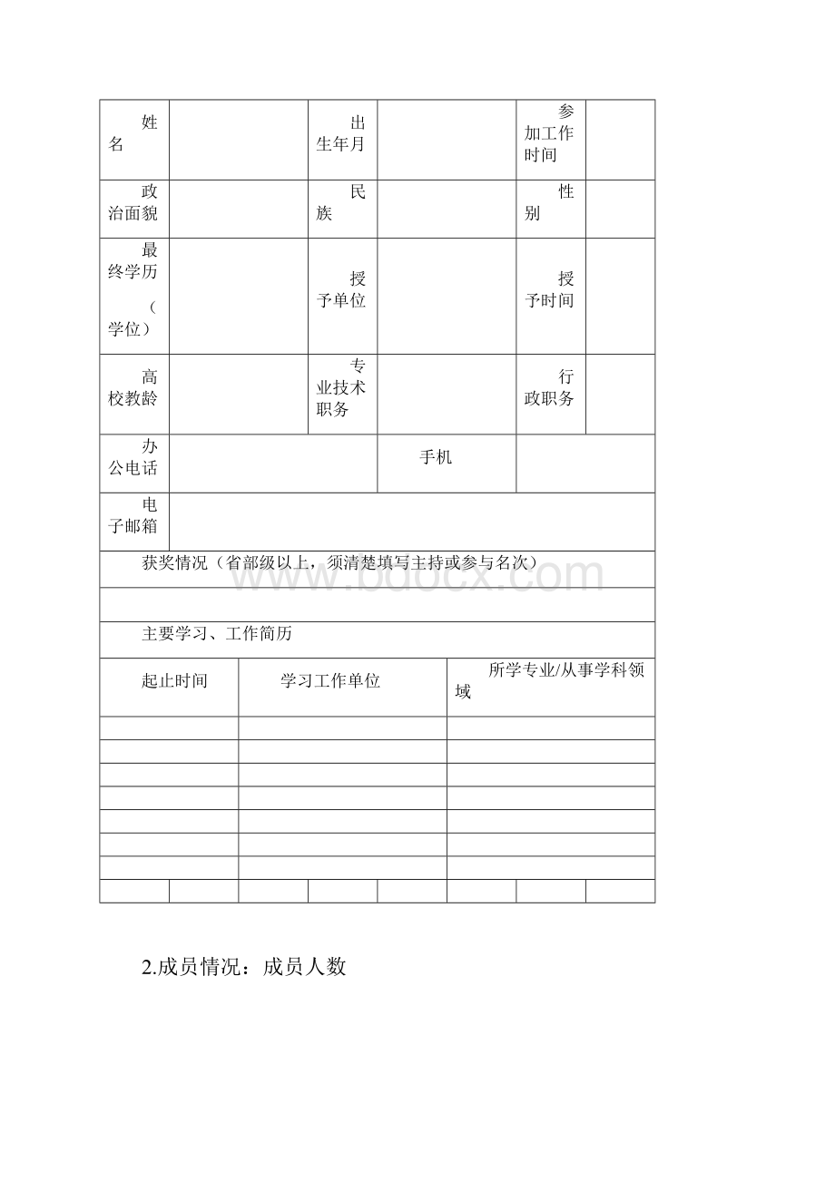 一流师资团队建设项目申报书.docx_第2页