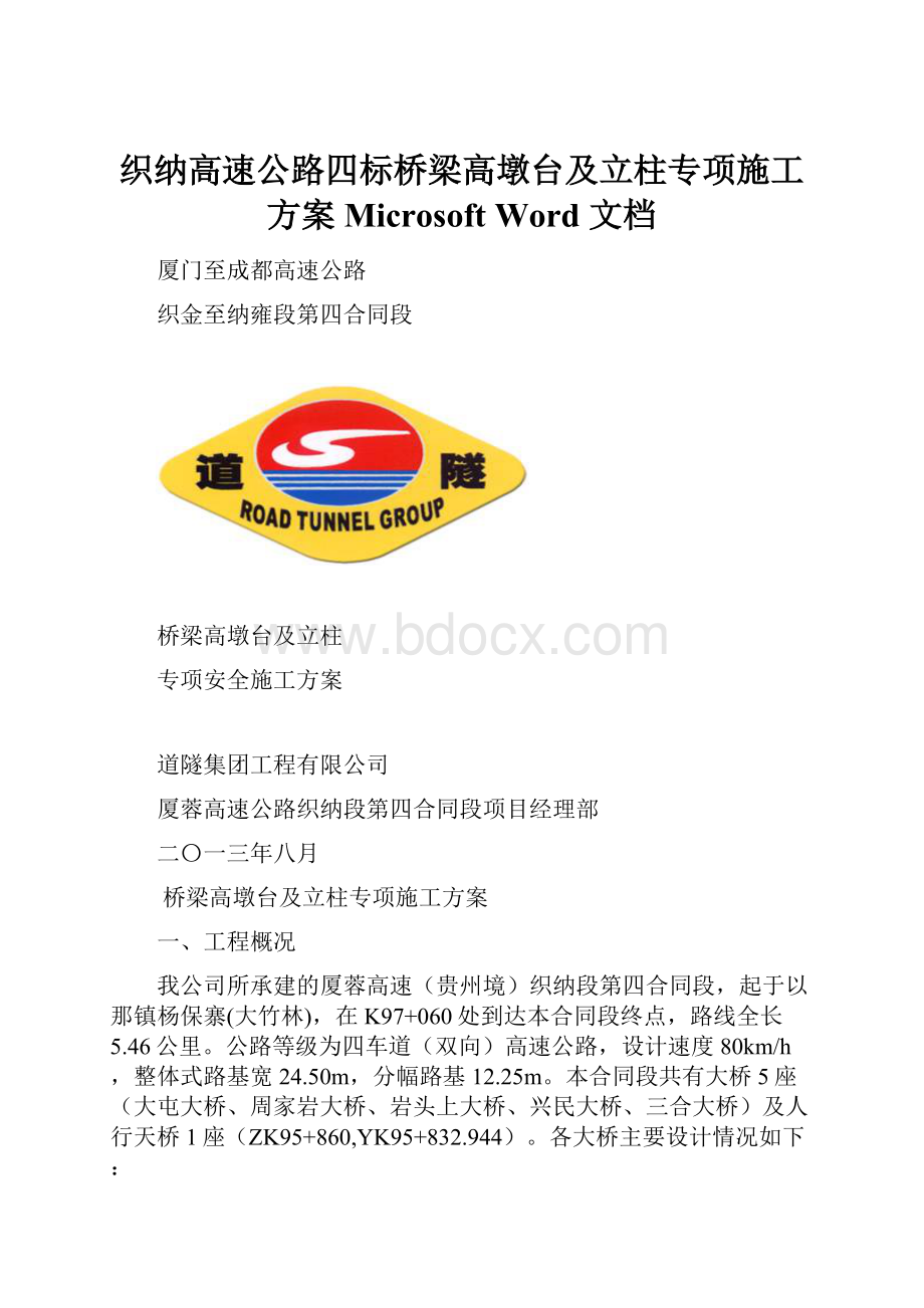 织纳高速公路四标桥梁高墩台及立柱专项施工方案Microsoft Word 文档.docx_第1页