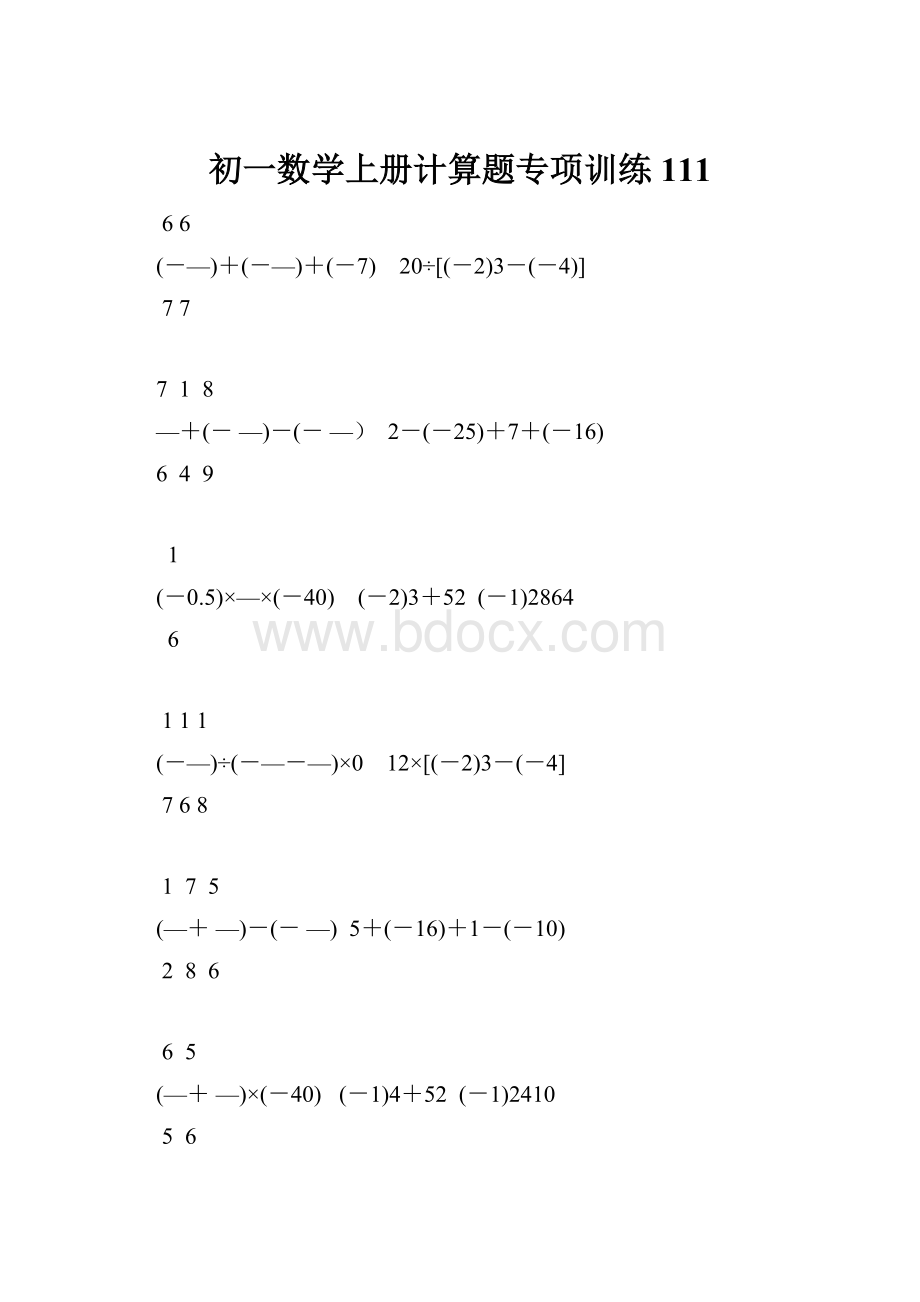 初一数学上册计算题专项训练111.docx_第1页