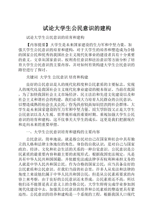 试论大学生公民意识的建构.docx