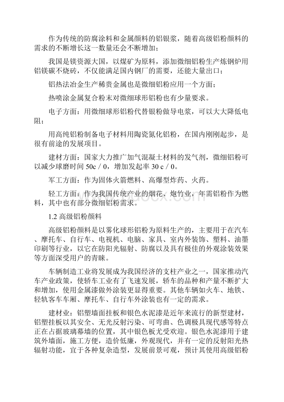 雾化微细铝粉和高级铝粉颜料项目可行性研究报告.docx_第2页