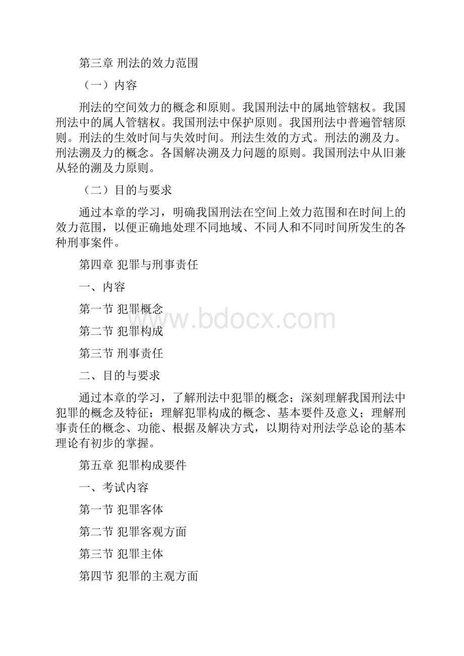 刑法学考试大纲 广州大学 考试大纲.docx_第2页