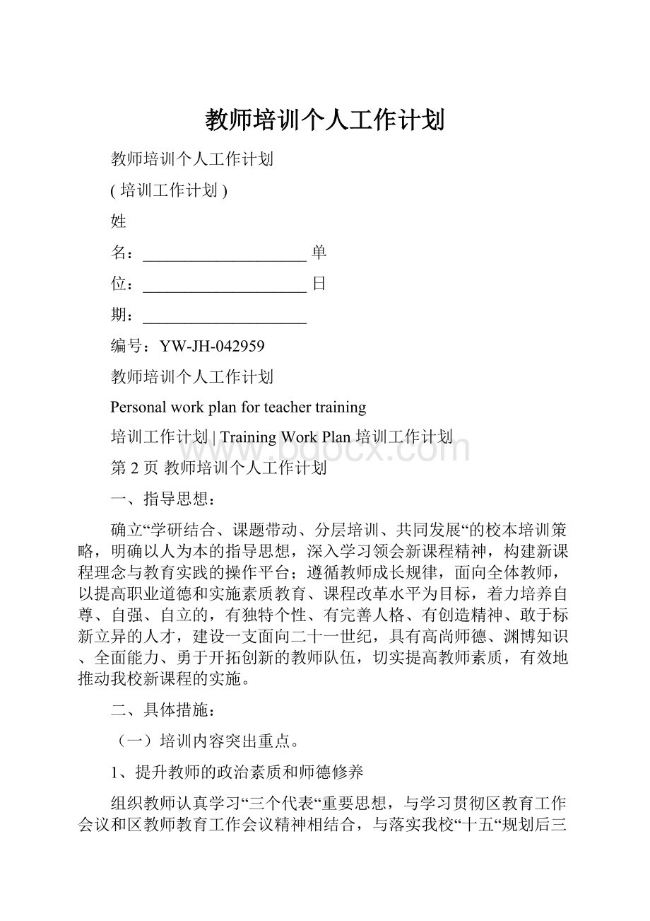 教师培训个人工作计划.docx_第1页