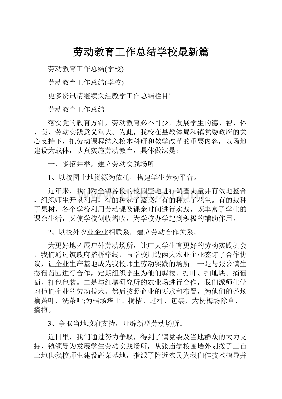 劳动教育工作总结学校最新篇.docx_第1页