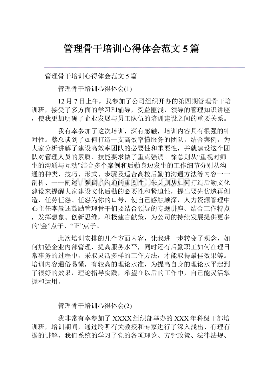 管理骨干培训心得体会范文5篇.docx