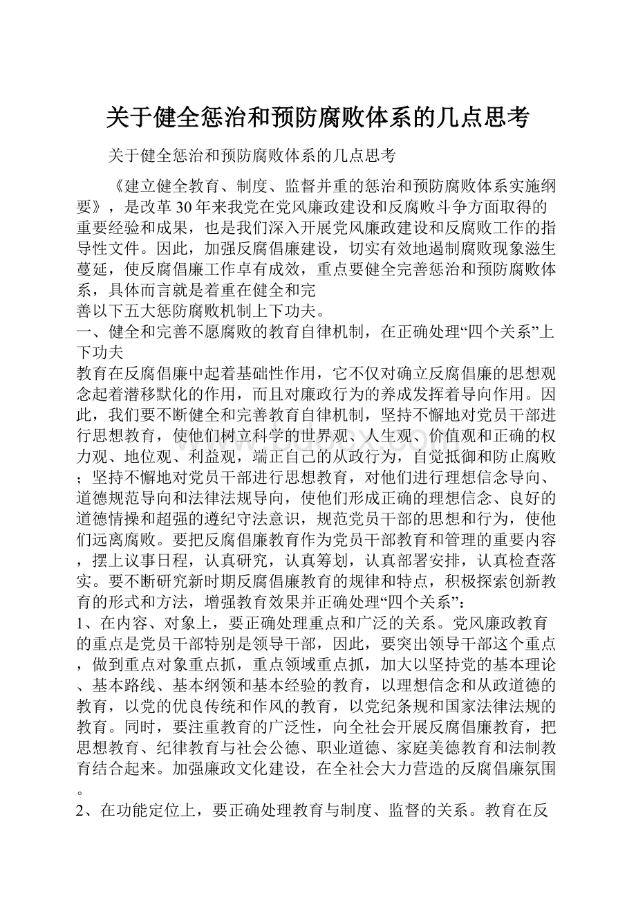 关于健全惩治和预防腐败体系的几点思考.docx