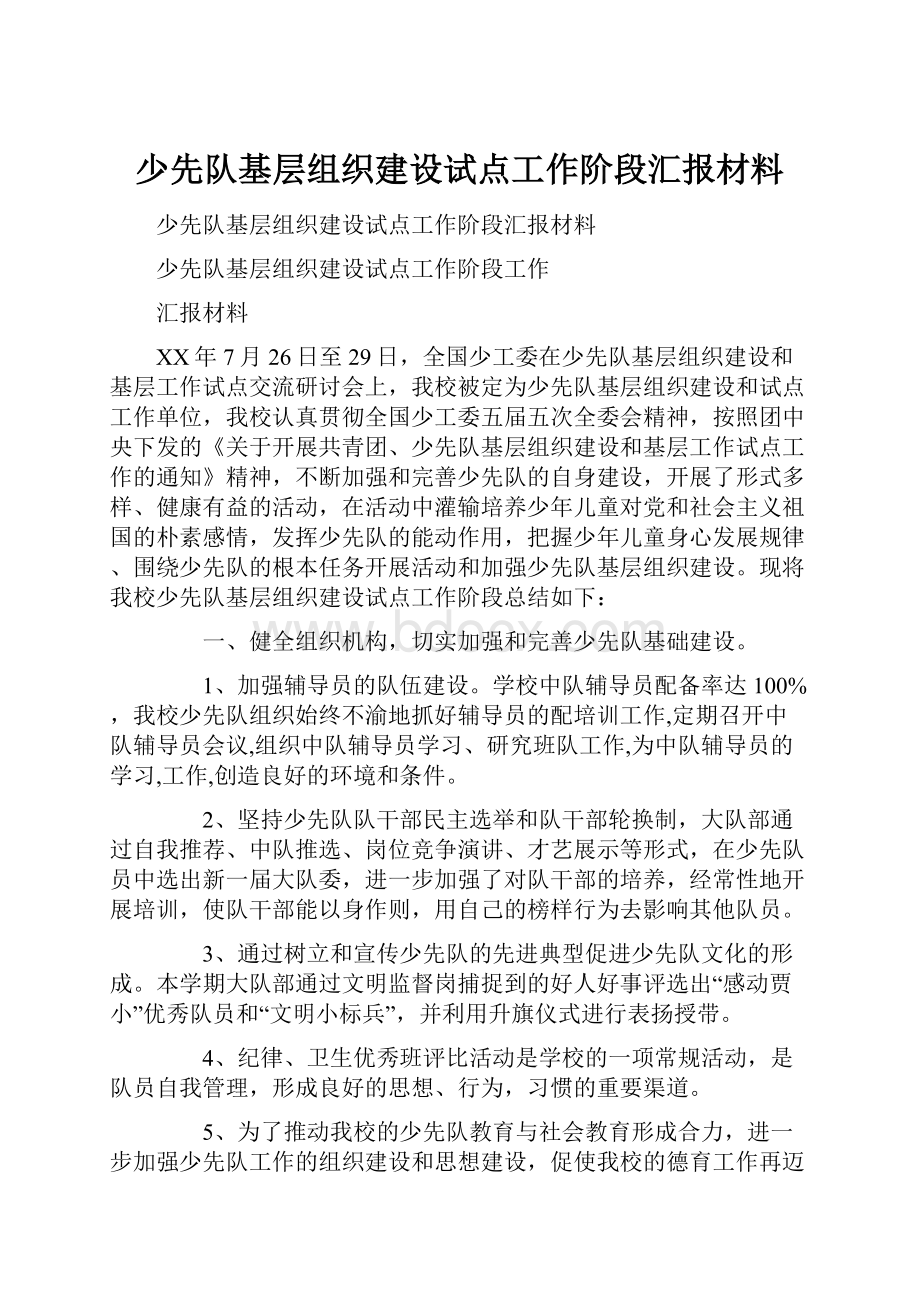 少先队基层组织建设试点工作阶段汇报材料.docx