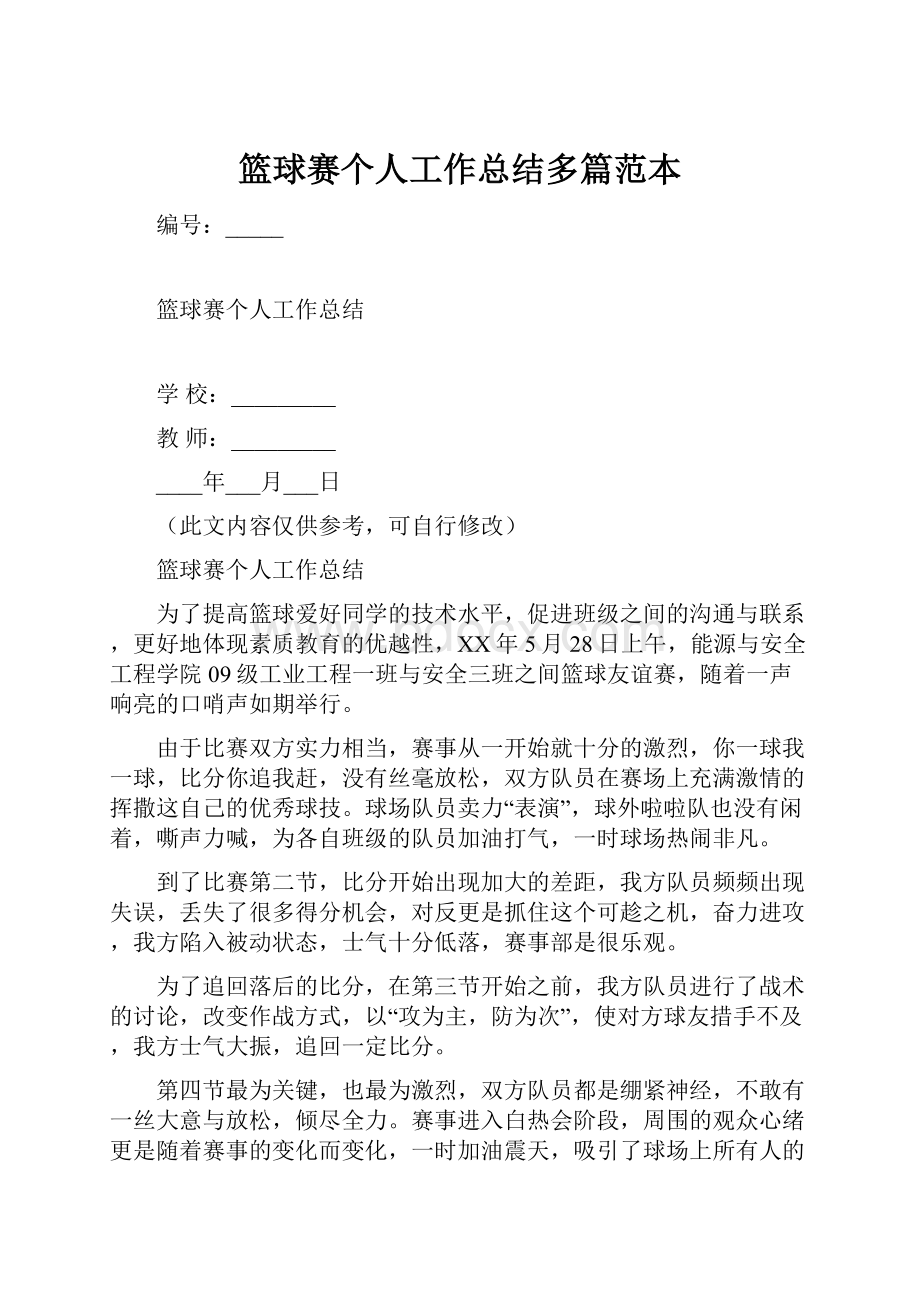 篮球赛个人工作总结多篇范本.docx