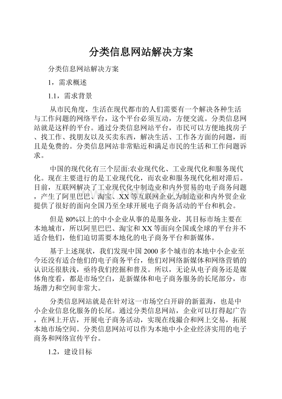 分类信息网站解决方案.docx_第1页