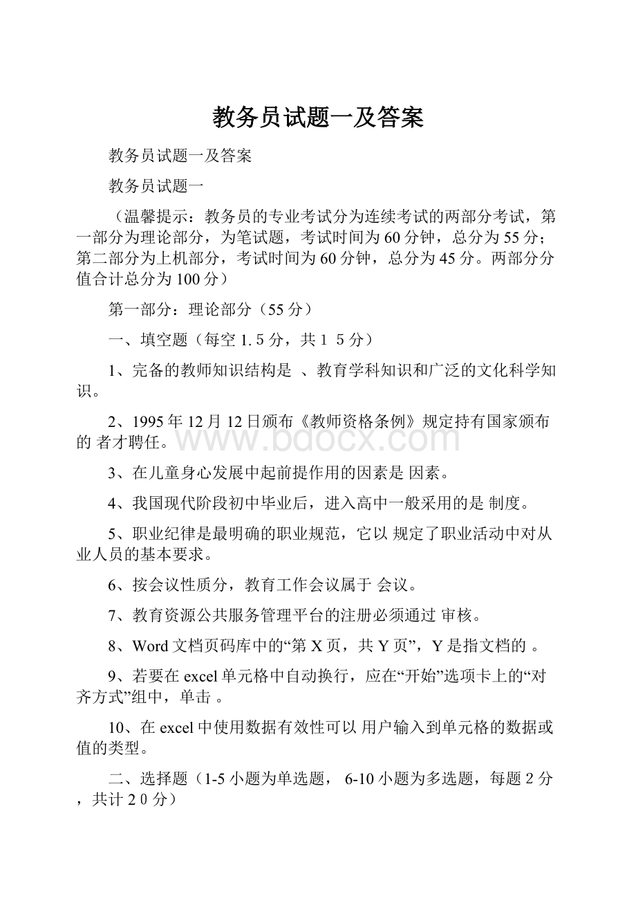 教务员试题一及答案.docx_第1页