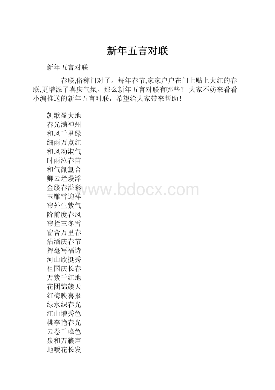 新年五言对联.docx