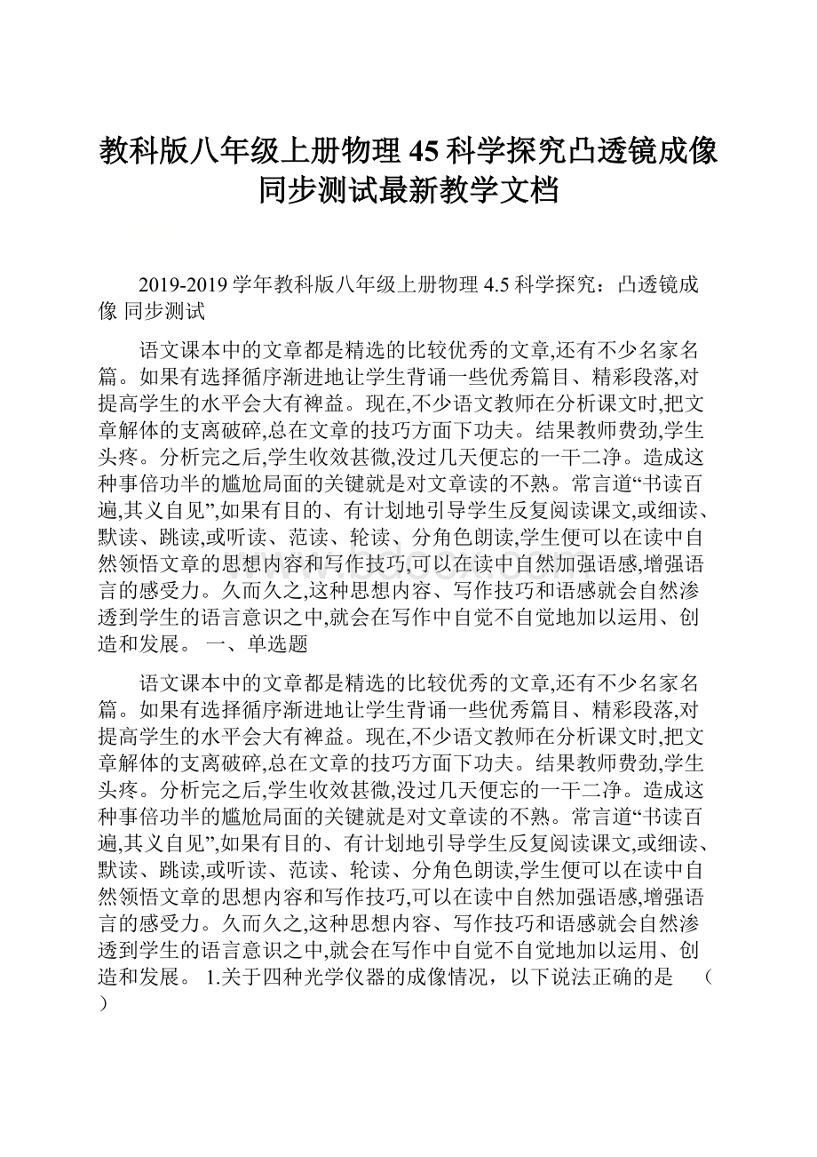 教科版八年级上册物理 45科学探究凸透镜成像 同步测试最新教学文档.docx_第1页