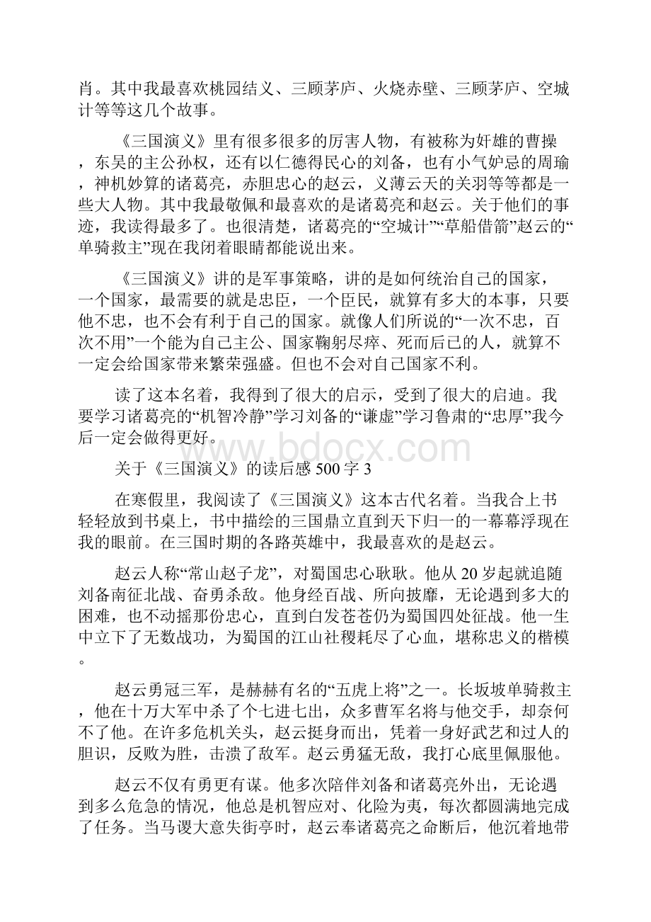 关于三国演义的读后感500字10篇.docx_第2页