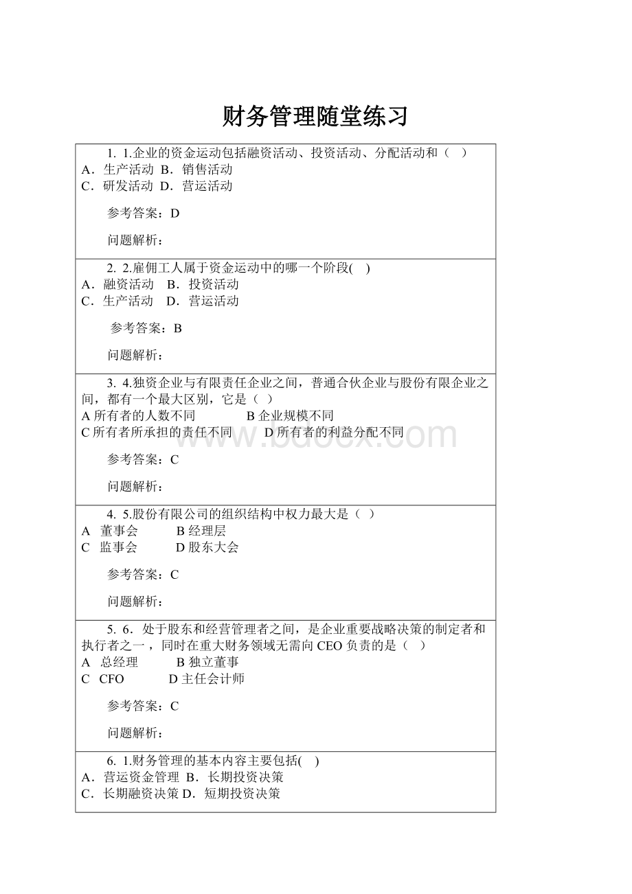 财务管理随堂练习.docx_第1页