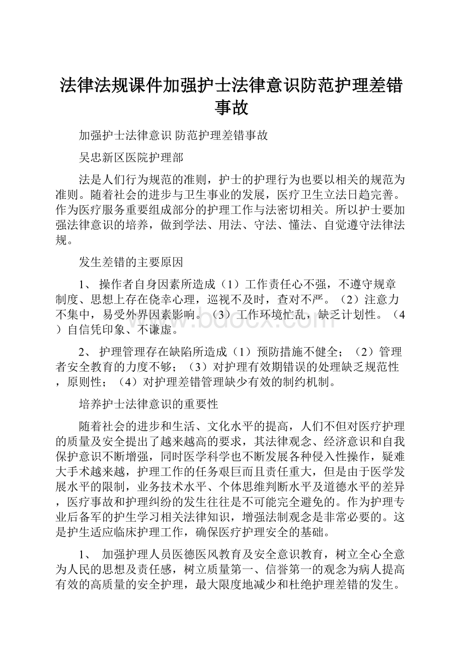 法律法规课件加强护士法律意识防范护理差错事故.docx_第1页