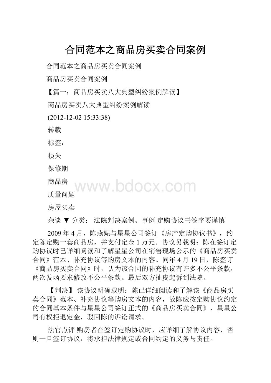 合同范本之商品房买卖合同案例.docx_第1页