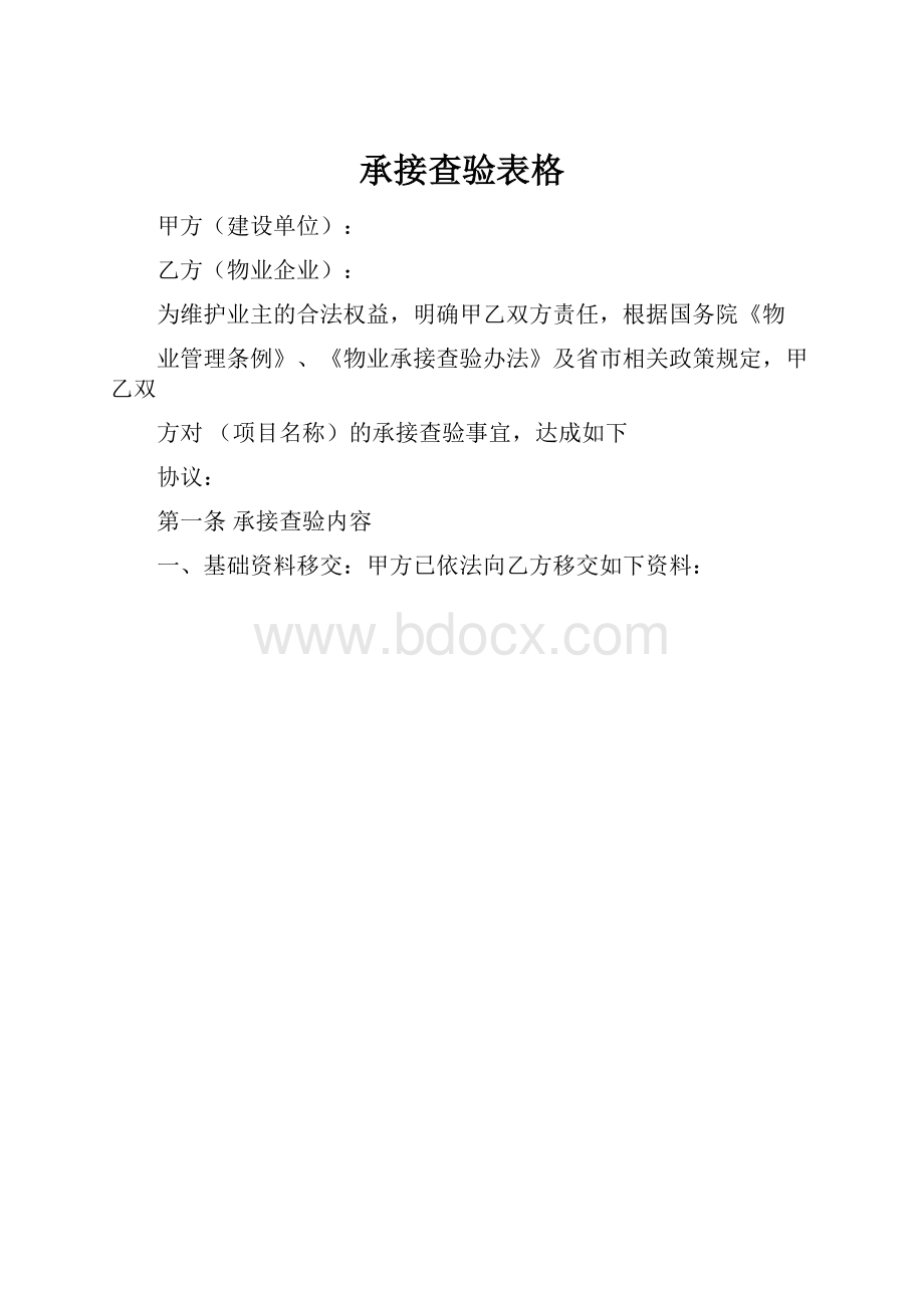 承接查验表格.docx_第1页