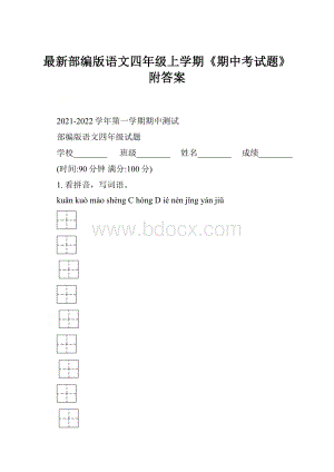 最新部编版语文四年级上学期《期中考试题》附答案.docx