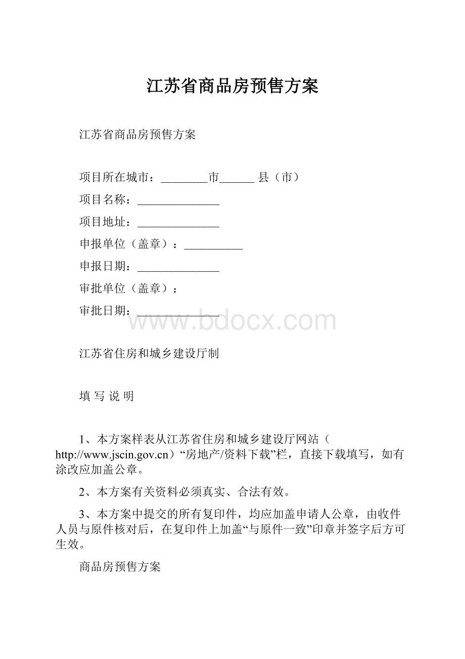 江苏省商品房预售方案.docx_第1页