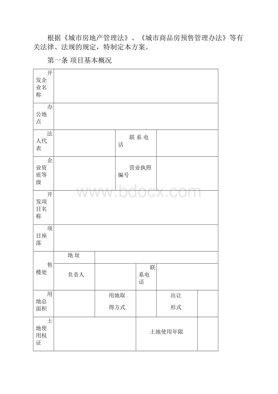 江苏省商品房预售方案.docx_第2页