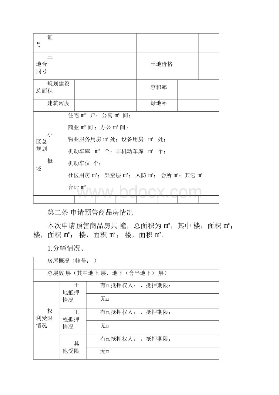 江苏省商品房预售方案.docx_第3页