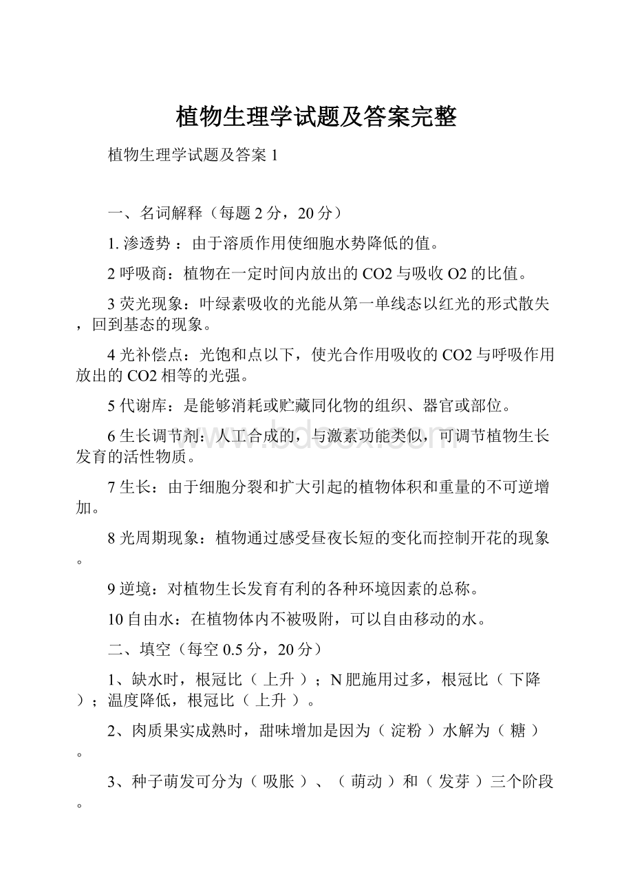 植物生理学试题及答案完整.docx_第1页