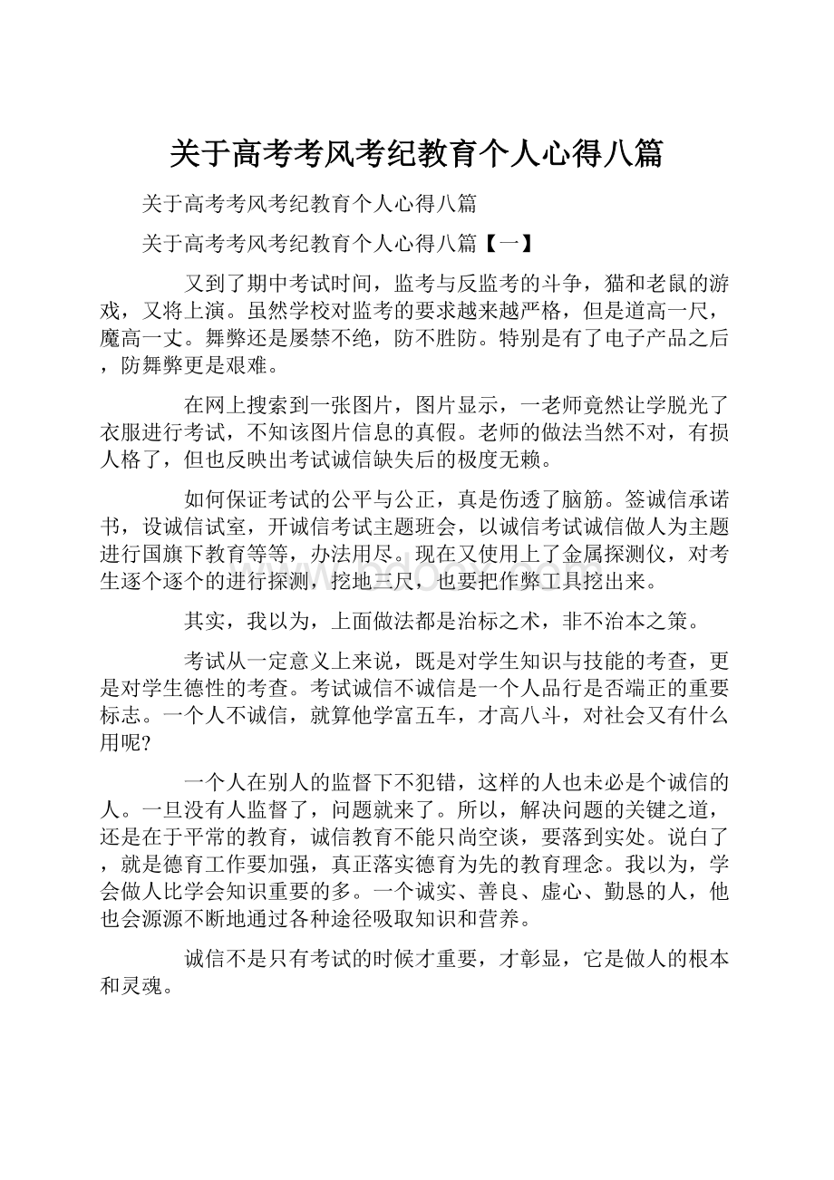 关于高考考风考纪教育个人心得八篇.docx_第1页