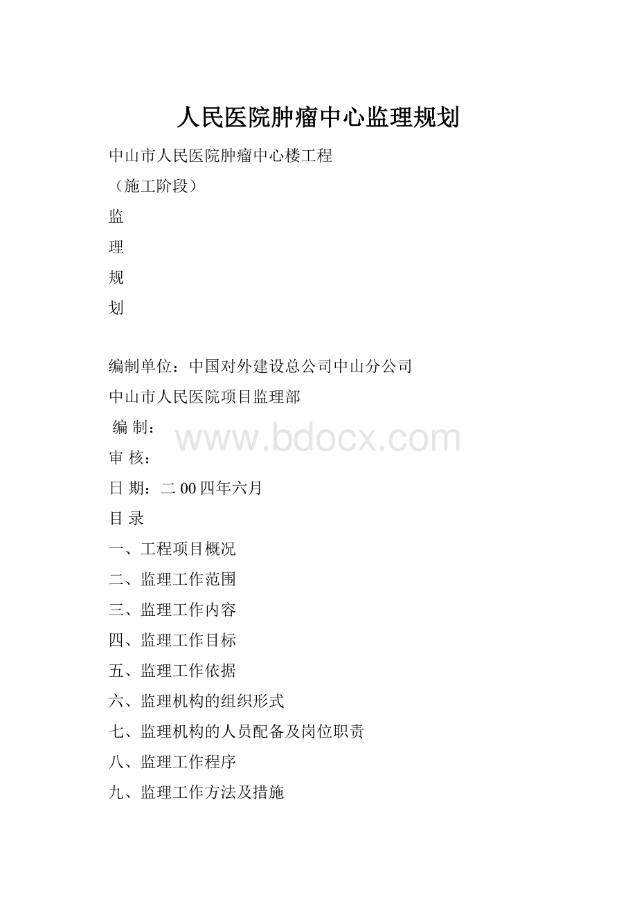 人民医院肿瘤中心监理规划.docx