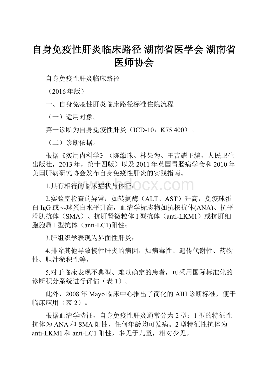 自身免疫性肝炎临床路径湖南省医学会 湖南省医师协会.docx