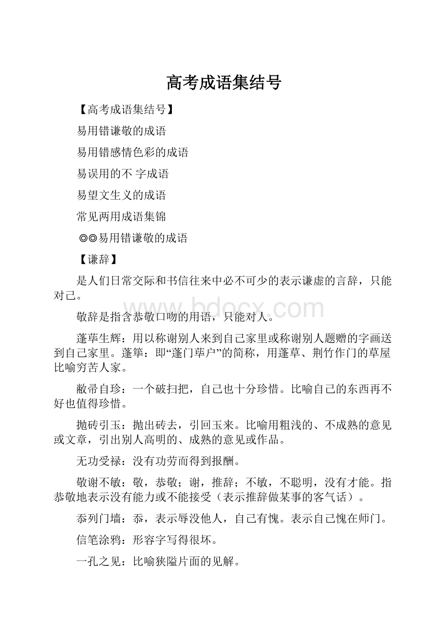 高考成语集结号.docx_第1页