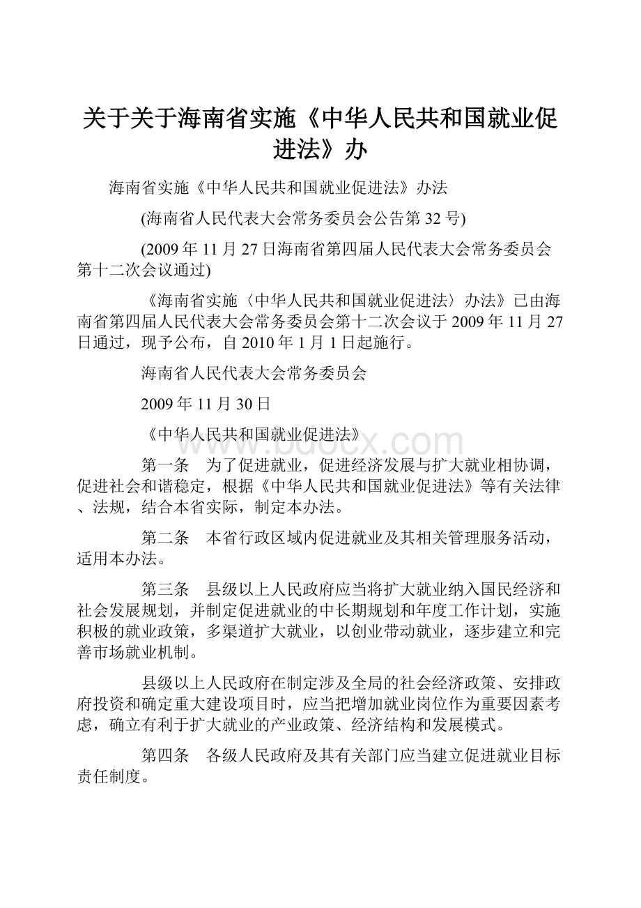 关于关于海南省实施《中华人民共和国就业促进法》办.docx
