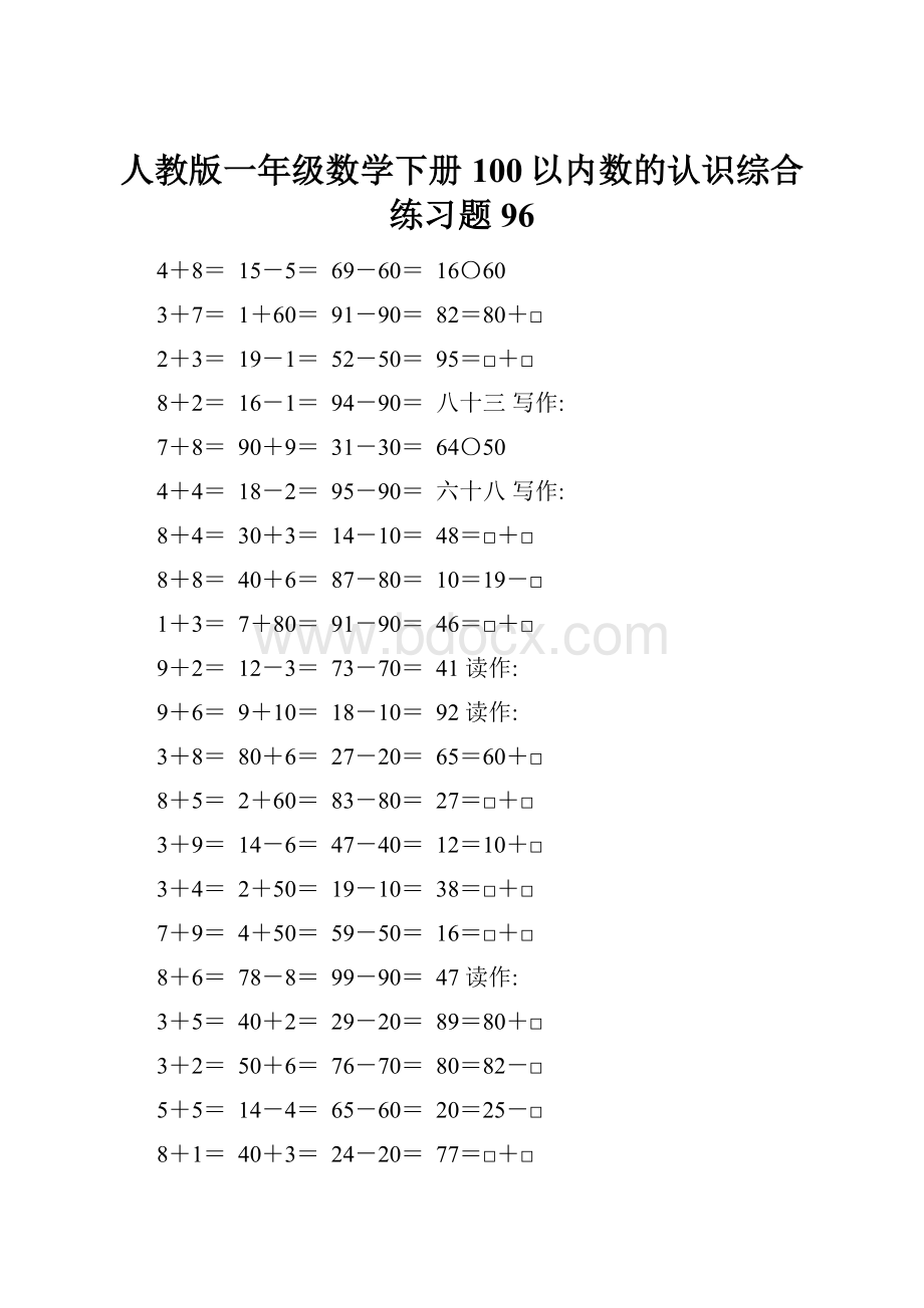 人教版一年级数学下册100以内数的认识综合练习题96.docx_第1页