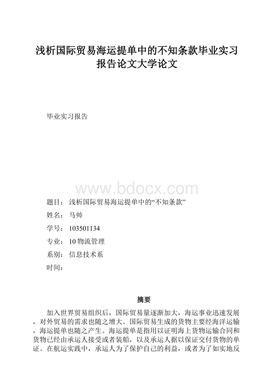 浅析国际贸易海运提单中的不知条款毕业实习报告论文大学论文.docx_第1页