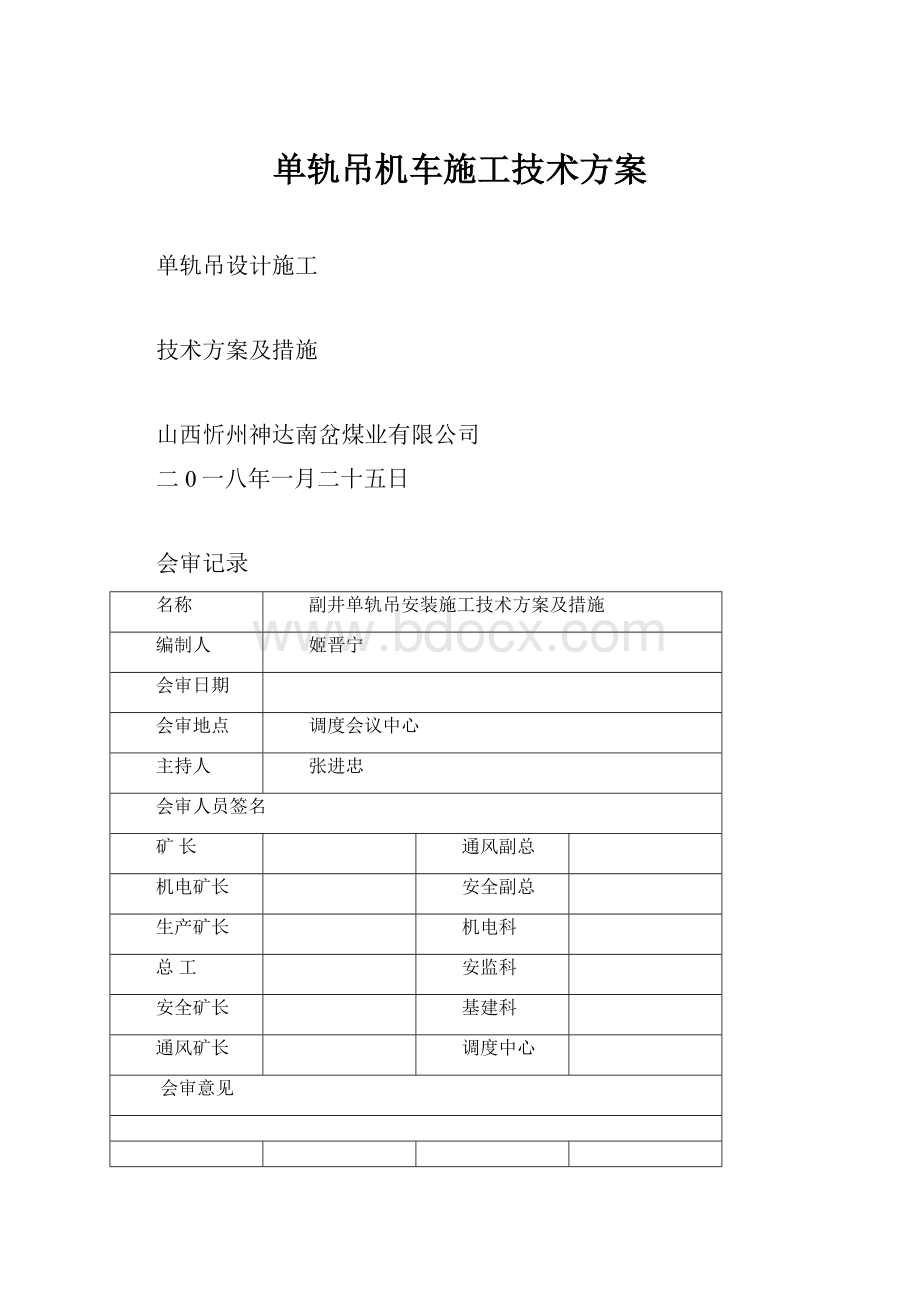 单轨吊机车施工技术方案.docx