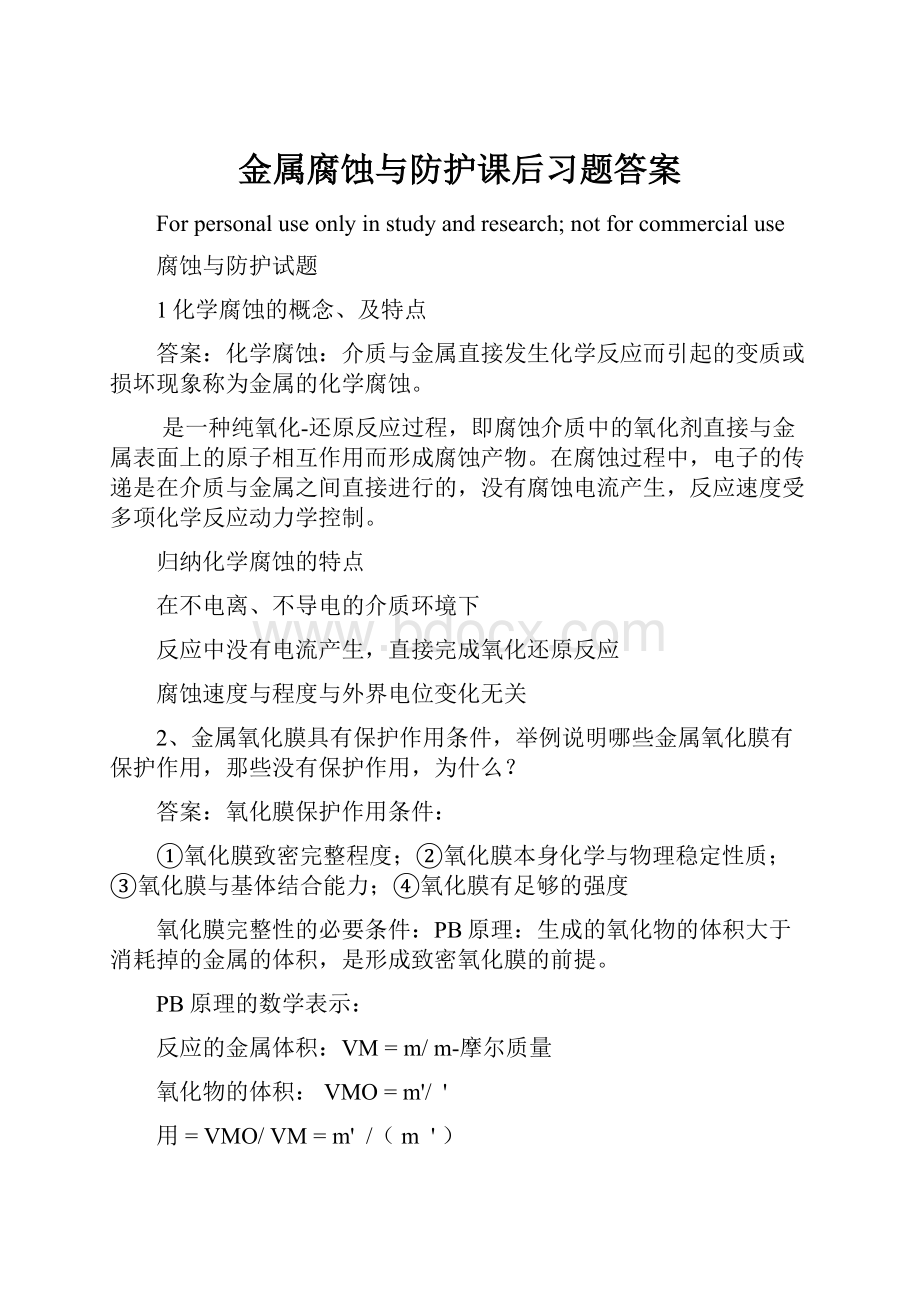 金属腐蚀与防护课后习题答案.docx_第1页