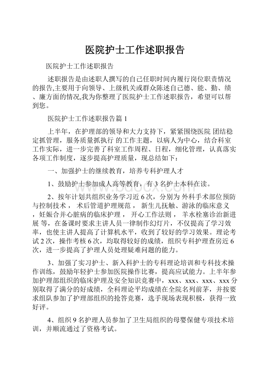 医院护士工作述职报告.docx