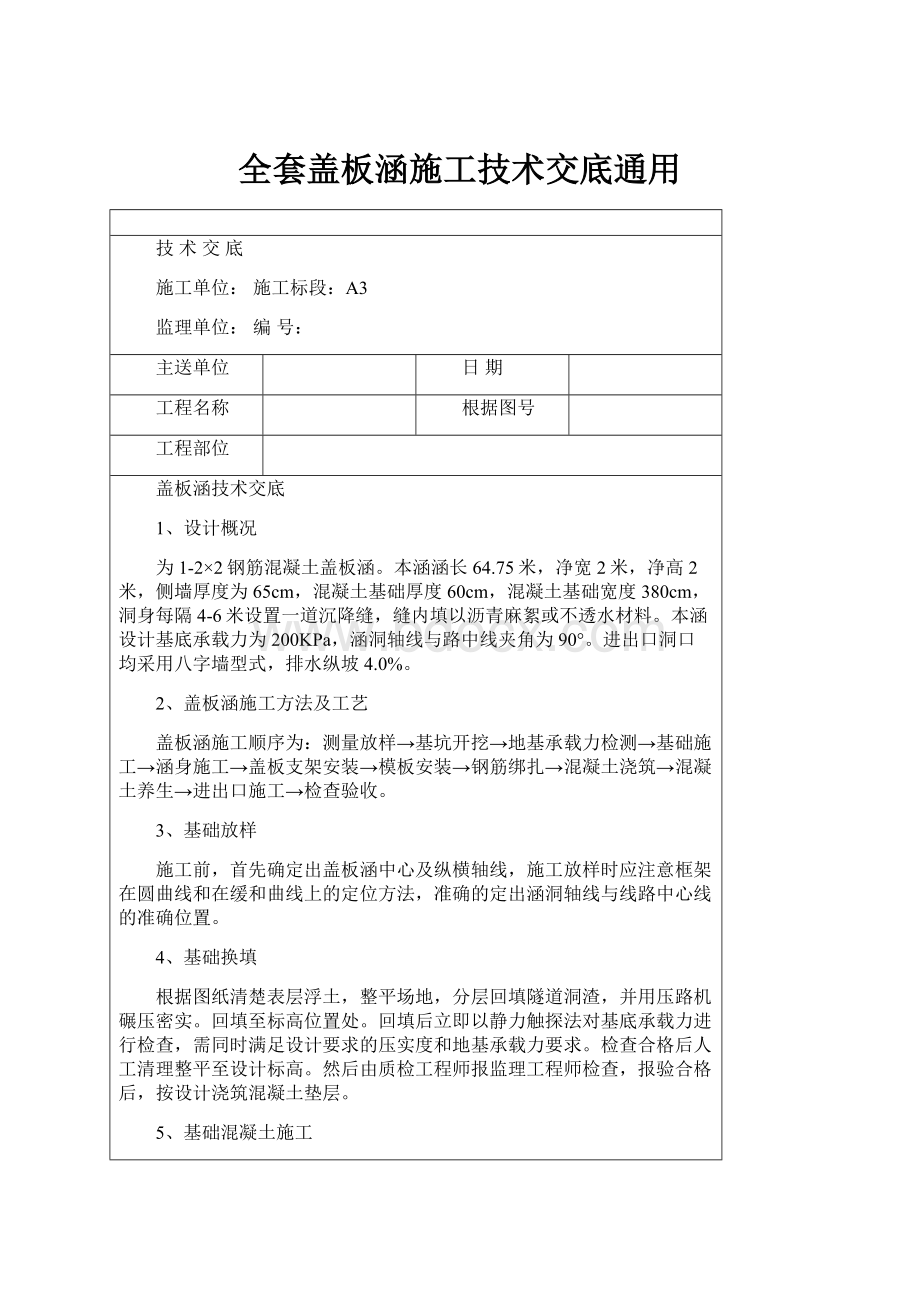 全套盖板涵施工技术交底通用.docx_第1页