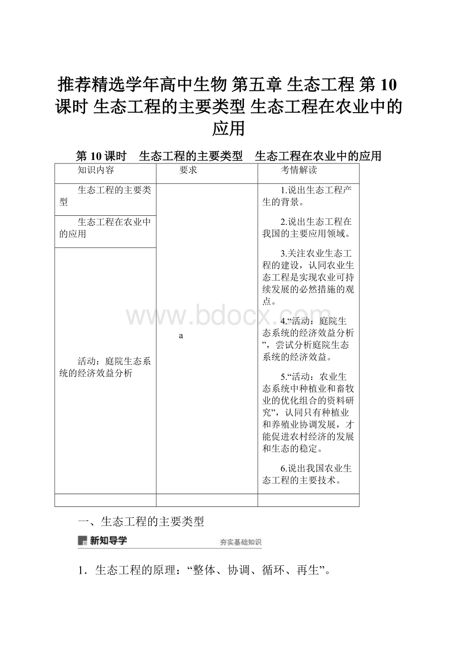 推荐精选学年高中生物 第五章 生态工程 第10课时 生态工程的主要类型 生态工程在农业中的应用.docx_第1页