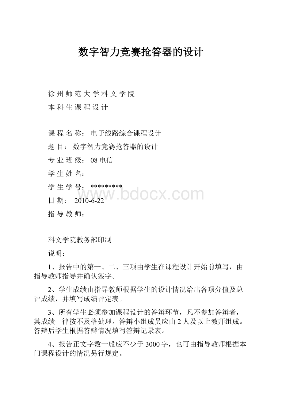 数字智力竞赛抢答器的设计.docx_第1页