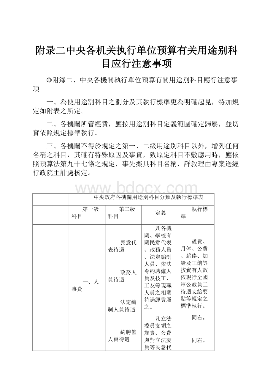 附录二中央各机关执行单位预算有关用途别科目应行注意事项.docx