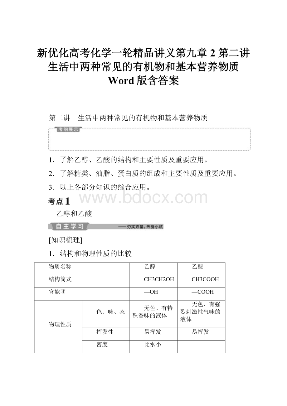 新优化高考化学一轮精品讲义第九章 2 第二讲 生活中两种常见的有机物和基本营养物质 Word版含答案.docx_第1页